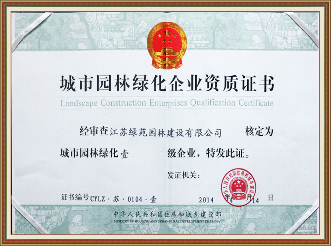 綠苑園林一級(jí)資質(zhì)證書