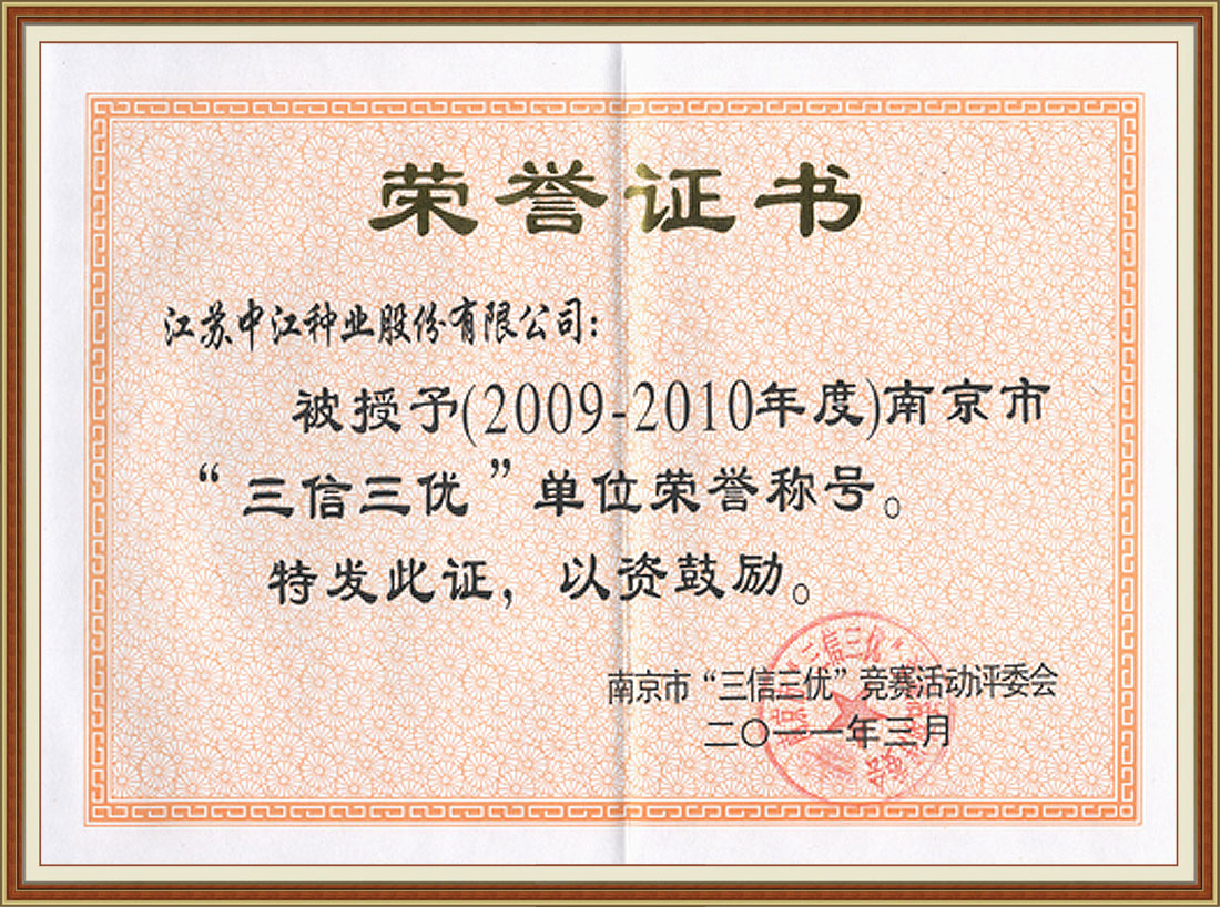 2010年度榮獲南京市“三信三優(yōu)”榮譽(yù)稱(chēng)號(hào)